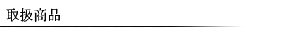 取扱商品