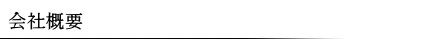 会社概要
